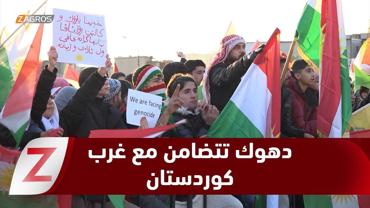 فيديو | دهوك..   وقفة تضامنية في ساحة نوروز دعما لكوردستان سوريا