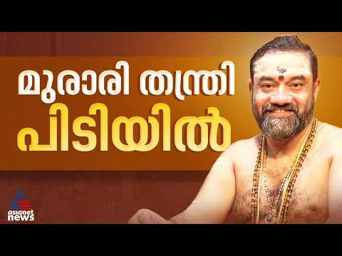 പോക്സോ കേസിൽ ഒളിവിൽ പോയ ജ്യോത്സ്യൻ മുരാരി തന്ത്രിയെ പിടികൂടി പൊലീസ് | Murary Thantri