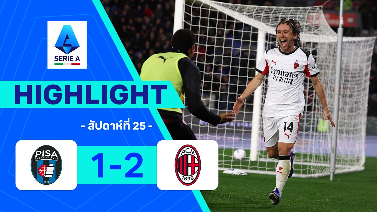ไฮไลท์ฟุตบอล กัลโซ เซเรีย อา 2025/26 สัปดาห์ที่ 25 : ปิซา พบ มิลาน