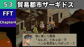 【FFT】[53] Chapter 4 - 貿易都市ザーギドス【初見プレイ】[FINAL FANTASY TACTICS 獅子戦争]