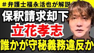 【弁護士福永が解説】保釈請求却下！立花孝志 誰かが守秘義務違反か