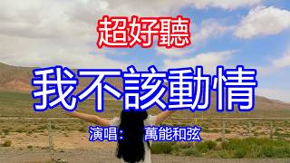 Download lagu 天呀！太好聽了，7月萬能和弦超火傷感情歌《我不該動情》藏語男女合唱版，我發了瘋的愛你，又拼了命的忘記！讓你一聽就忘不掉的催淚神曲，唱的撕心裂肺，聽得痛哭流涕！青海風景！傷感情歌！療癒情歌！ mp3
