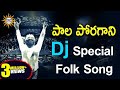 Pala Poragani Dj Special Folk Song Telangana Folk Dj Songs Disco Recording Company