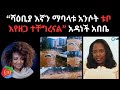 ሻዕቢያ እኛን ማባላቱ አንሶት ቱቦ እየዘጋ ተቸግረናል አዳነች