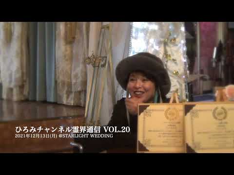 ひろみチャンネル〜霊界通信〜 Vol.20 のYouTubeサムネイル