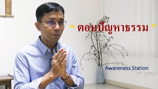 ตอบปัญหาธรรม
