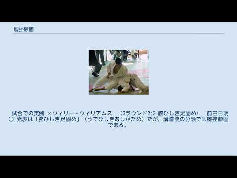 腕挫膝固