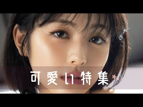 可愛すぎる特集【浜辺美波】