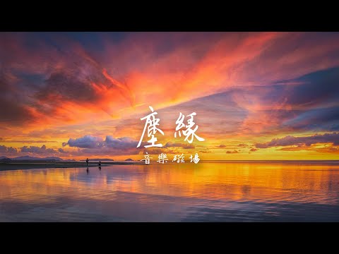 懷舊經典老歌 | 音乐磁場 - 塵緣【動態歌詞】#華語音樂 #經典歌曲 #經典老歌 #音樂 #懷舊金曲