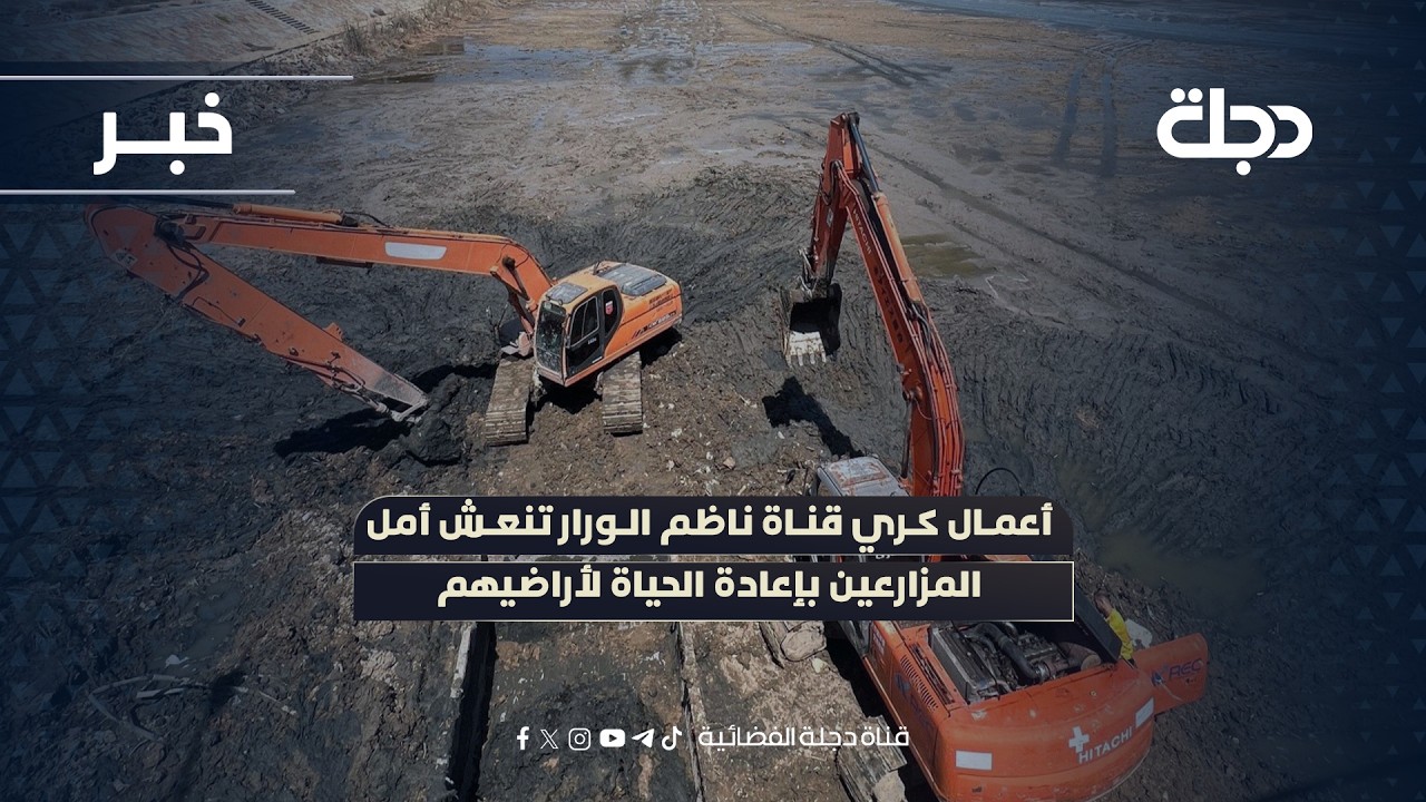 فيديو | أعمال كري قناة ناظم الورار تنعش أمل المزارعين بإعادة الحياة لأراضيهم