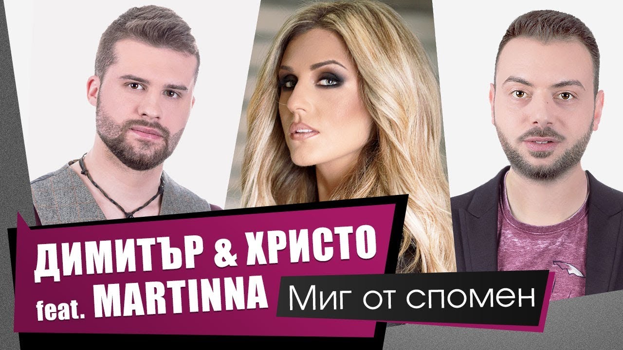 Димитър & Христо feat. MARTINNA - МИГ ОТ СПОМЕН 