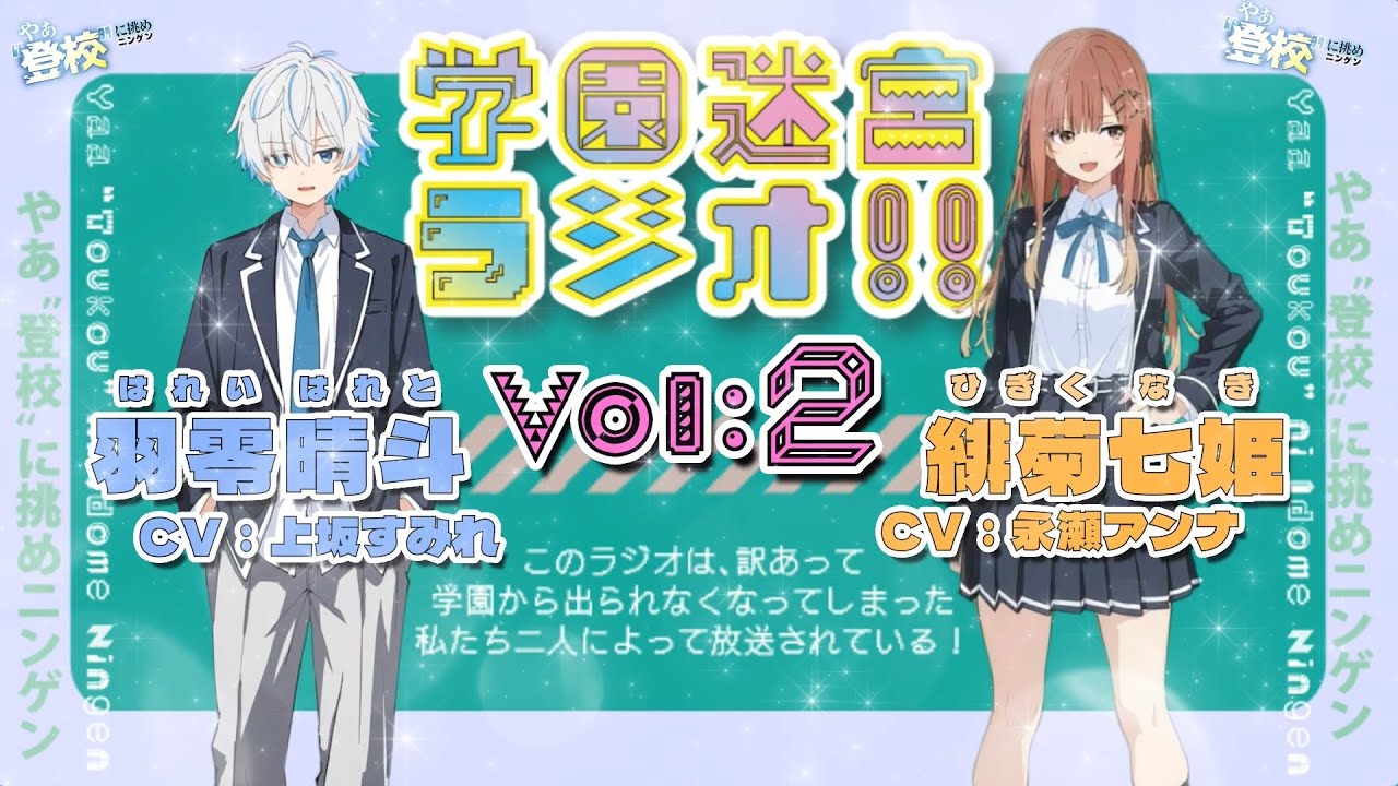 好きな人と二人きりになったらどうする？【学園迷宮ラジオvol.2】