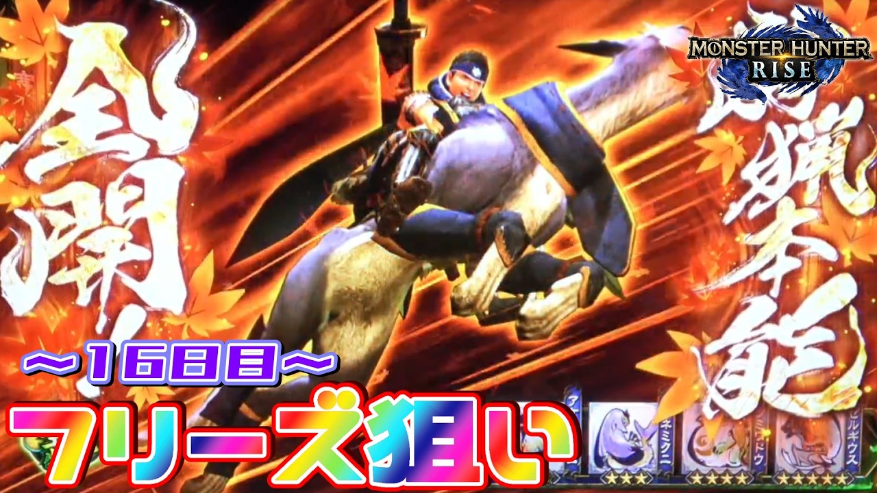 【またヒキの溜めなおし...】スマスロ モンスターハンターライズでフリーズを目指す生配信！～16日目～【設定6】