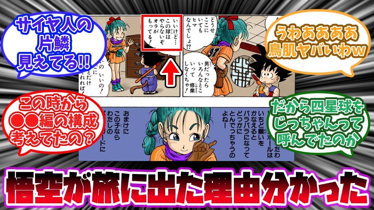 悟空がドラゴンボール探しの旅に同行した本当の理由に気付いた読者の反応集