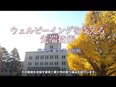 ウェルビーイングを支える先端技術 ― 東京工業大学の挑戦