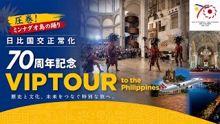 ミンナダオ島の伝統的な踊り [フィリピン日本国交正常化70年記念 フレンドシップパーティ] #フィリピン #日本 #philippine #japan