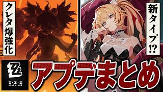 ゼンレスゾーンゼロ「ver3.2」アプデ情報まとめ。新タイプ「鋭御」！？クレタ爆強化や配布も熱い！！【ver3.1】