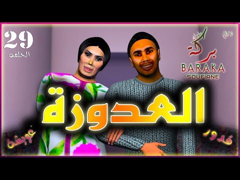 قدور و عويشة - العدوزة