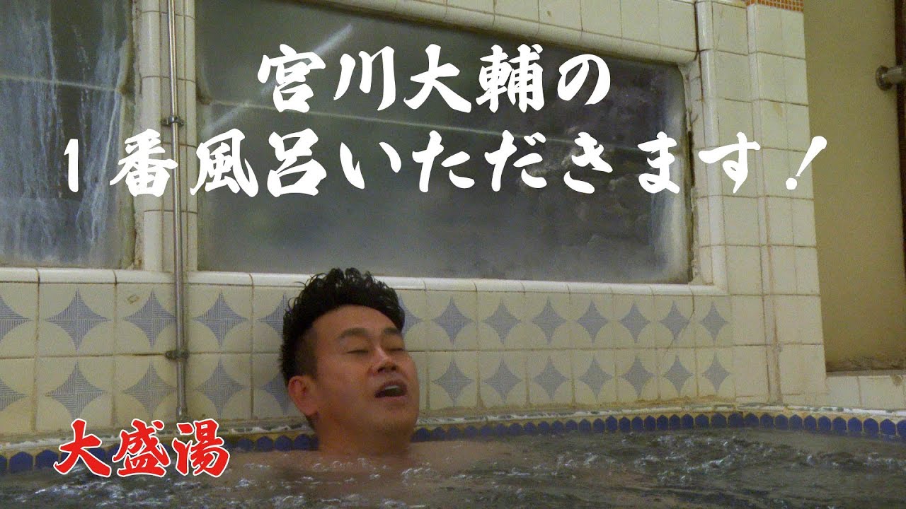 宮川大輔の1番風呂いただきます！　大盛湯篇