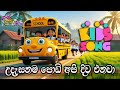 උදෑසනම පොඩි අපි දිව එනවා Udasanama Podi Api Diwa Enawa Sinha