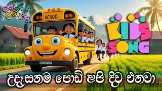 Download lagu උදෑසනම පොඩි අපි දිව එනවා 🚌 | Udasanama Podi Api Diwa Enawa | Sinhala Lama Geetha | Sinhala Kids Song mp3