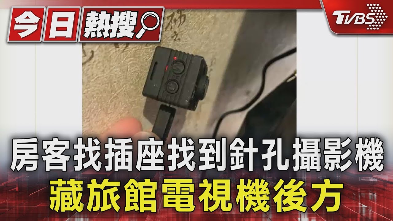 房客找插座找到針孔攝影機！藏旅館電視機後方
