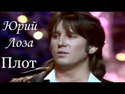Плот  – Юрий Лоза на "Песне года"