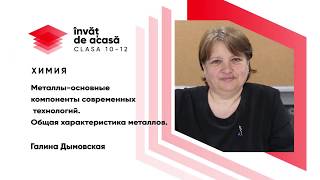  "Металлы основные компоненты современных технологий"