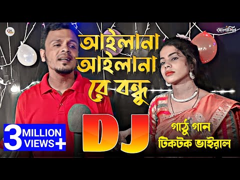 আইলানা আইলানা রে বন্ধু TIKTOK | Gathu Gan Dj | Dj Remix 2024 | Ailana Ailana Re Bondhu 🥀 Sahanaz
