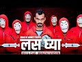 Bella Ciao Marathi Version Las Ghya Khaas Re TV