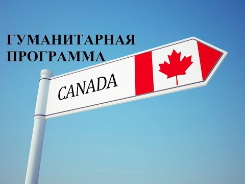 Video thumbnail: Получение ПМЖ в Канаде через гуманитарную программу