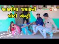 Sasariyama Jamai NI khoti Entry    |  Gujarati Comedy | One Media | 2021