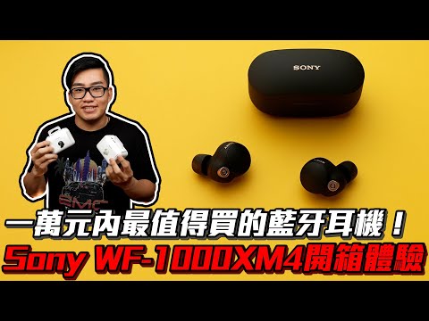 【Joeman】一萬元內最值得買的藍牙耳機！Sony WF-1000XM4 開箱體驗！
