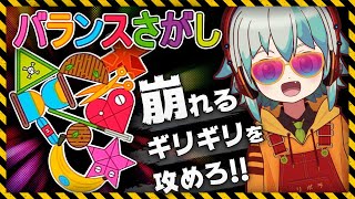 【バランスさがし】ハラハラドキドキ！崩さずアイテムを積み重ねるスリル満点のパズルゲーム！初めてラップをしながらノリノリにうp主とシェアバトルモードで対戦！（前編）【リポラのオリキャラゆっくり実況】