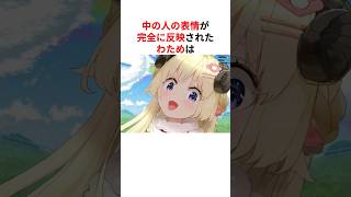 中の人の表情がバレてしまったホロメンたち#shorts #ホロライブ切り抜き 【 #角巻わため #白銀ノエル #綺々羅々ヴィヴィ #常闇トワ 】