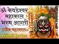 महाकाल आरती हिंदी लिरिक्स Mahakaal Aarti DJ Dhol Tasha M