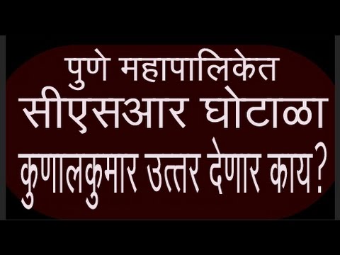 पुणे महापालिकेत सीएसआर घोटाळा.. आयुक्तांना थेट आव्हान .. (पहा व्हिडीओ)