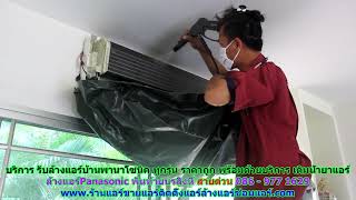 #ล้างแอร์Panasonic พันท้ายนรสิงห์ สายด่วน 086   977 1629 #ล้างแอร์บ้านไดกิ้น พันท้ายนรสิงห์