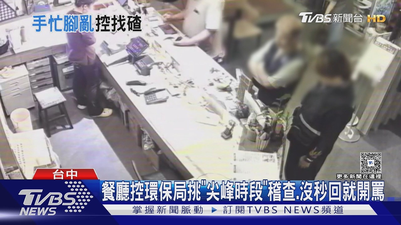 影音/用餐尖峰遭環保局突擊!國宴主廚控稽查員態度惡劣「像收保護費」