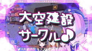 ＜字幕推奨＞🍬姫森ルーナ [PC] 🎮マインクラフト【ホロライブキャンパスの片隅で ひっそりと活動している！大空サークル！！！夏祭り会場の準備で 大忙しです♪ 愉快な仲間達による！見事な手際！！！】