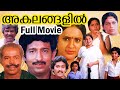അകലങ്ങളില്‍ Akalangalil Malayalam Full Movie Nedumudi Venu Seema
