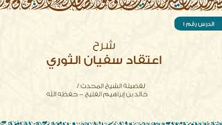 شرح اعتقاد سفيان الثوري - رحمه الله (مكتمل) image