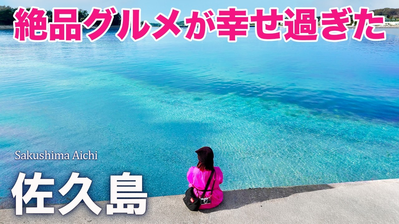 佐久島って知ってる？透明度抜群の海と絶品島グルメが最高すぎた（愛知旅行/観光/穴場/Sakushima）