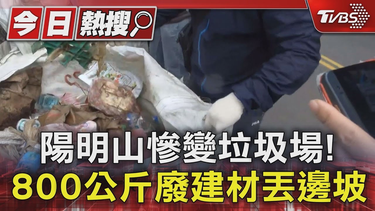 陽明山慘變垃圾場! 800公斤廢建材丟邊坡