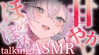 【甘やかし♡ /＃ASMR 】甘々♡年下彼女に甘やかされてドキドキしちゃおうね♡【 ＃潮汐りら ＃ないとどりーみん 】
