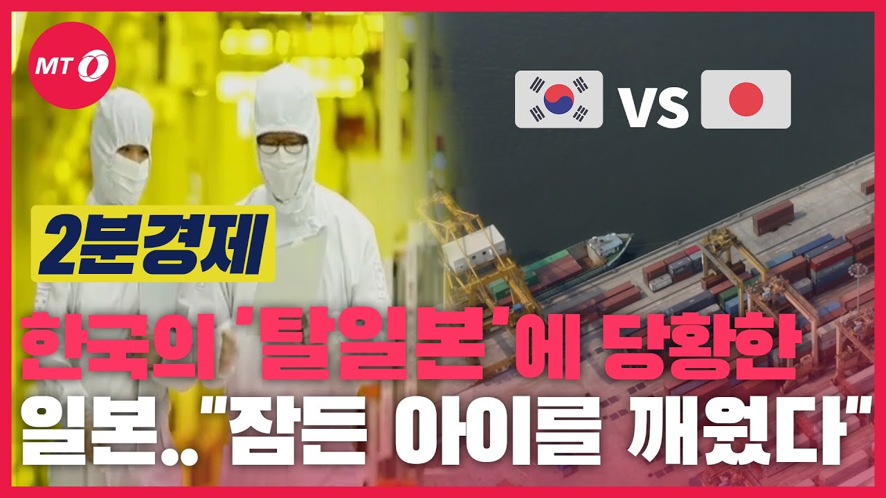 [2분경제]한국 굴복은 '일본의 착각'...탈일본에 경계감 드러낸 일본