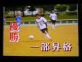 ２００７　奥越ＦＣ　１部昇格ハイライト