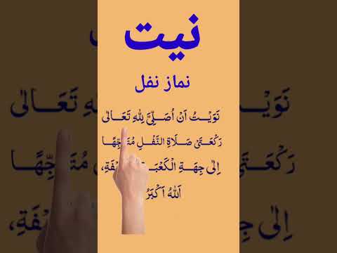 Niyat Namaz E- Nafl (Arabic)