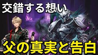 ＦＦレゾナンス　交錯する想い　父の真実と告白　FINAL FANTASY RESONANCE