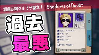 【Shadows of Doubt】調査ってな、くまなく調べるのが基本なんだ【ゆっくり実況】